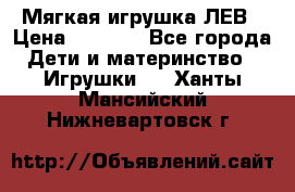 Мягкая игрушка ЛЕВ › Цена ­ 1 200 - Все города Дети и материнство » Игрушки   . Ханты-Мансийский,Нижневартовск г.